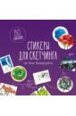 Стикеры для скетчинга от Анны Расторгуевой расторгуева анна стикеры для скетчинга от анны расторгуевой