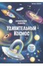 Прищеп Анна Александровна Космические плакаты. Удивительный космос