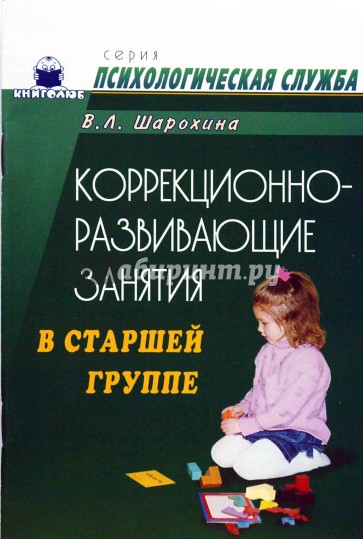 Коррекционно-развивающие занятия в старшей группе: Конспекты занятий