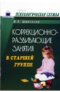 Шарохина Валентина Коррекционно-развивающие занятия в старшей группе: Конспекты занятий