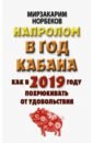 Норбеков Мирзакарим Санакулович Напролом в год Кабана: как в 2019 году похрюкивать от удовольствия норбеков мирзакарим санакулович счастье в год собаки успех и благополучие в 2018 году