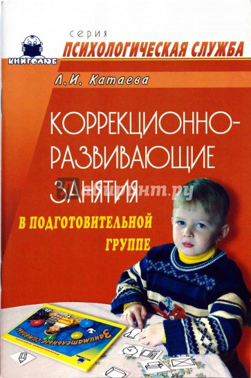 Коррекционно-развивающие занятия в подготовительной группе: Конспекты занятий