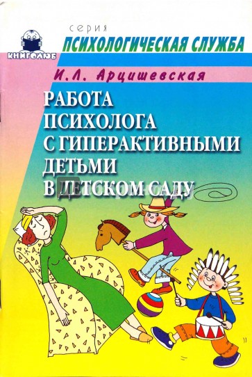 Работа психолога с гиперактивными детьми в детском саду