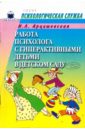 Арцишевская Ирина Работа психолога с гиперактивными детьми в детском саду