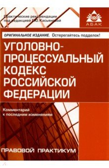 

Уголовно-процессуальный кодекс РФ. Комментарии к последним изменениям