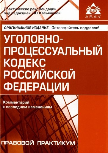 Уголовно-процессуальный кодекс РФ