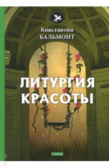 Обложка книги Литургия красоты, Бальмонт Константин Дмитриевич
