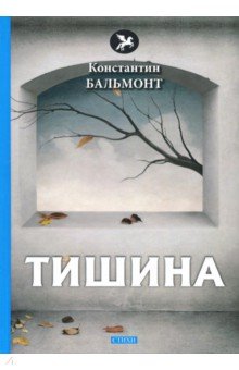 Обложка книги Тишина, Бальмонт Константин Дмитриевич