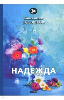 Обложка книги Надежда, Батюшков Константин Николаевич