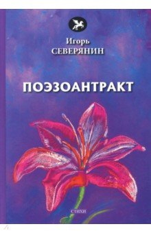 Северянин Игорь - Поэзоантракт