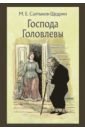 Господа Головлевы