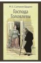 Салтыков-Щедрин Михаил Евграфович Господа Головлевы салтыков щедрин михаил евграфович господа головлевы сказки