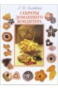 Ляховская Лидия Секреты домашнего кондитера расстегаи кулебяки пироги с мясом рыбой грибами овощами