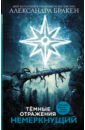 Темные отражения. Немеркнущий - Бракен Александра