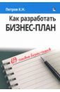 Петров Константин Николаевич Как разработать бизнес-план. 69 готовых бизнес-планов