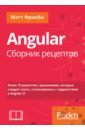 фрисби мэтт angular сборник рецептов 2 е издание Фрисби Мэтт Angular. Сборник рецептов
