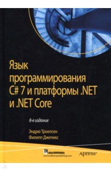 Язык программирования C# 7 и платформы .NET и .NET Core Вильямс - фото 1