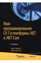 Троелсен Эндрю, Джепикс Филипп Язык программирования C# 7 и платформы .NET и .NET Core магдануров гайдар юнев владимир asp net mvc framework