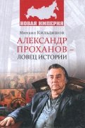 Александр Проханов - ловец истории