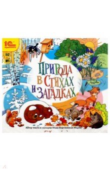 Zakazat.ru: Природа в стихах и загадках (CDmp3). Бортновская-Медокс Юлия