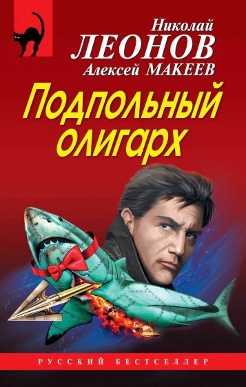 Подпольный олигарх