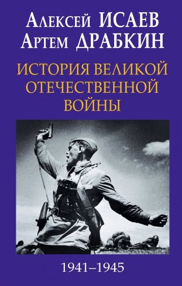 История Великой Отечественной войны 1941-1945 гг.