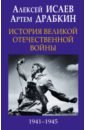 Исаев Алексей Валерьевич История Великой Отечественной войны 1941-1945 гг. исаев алексей валерьевич приграничное сражение 1941 первая битва великой отечественной