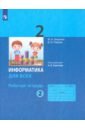 Аверкин Юрий Анатольевич, Павлов Дмитрий Игоревич Информатика. 2 класс. Рабочая тетрадь. В 2-х частях. ФГОС аверкин юрий анатольевич информатика для всех 3 класс рабочая тетрадь в 2 х частях часть 2