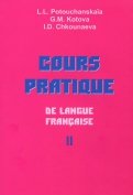 Практический курс французского языка. Учебник для институтов. В 2-х частях. Часть 2