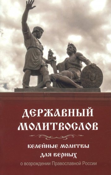 Молитвослов Державный. Келейные молитвы для верных