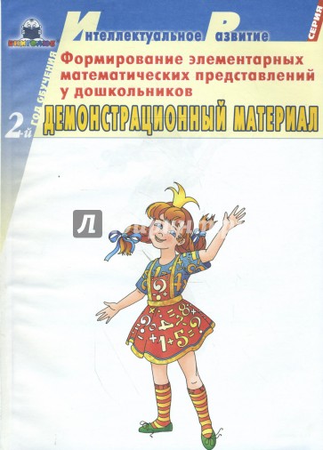 Формирование элементарных математических представлений у дошкольников. 2-й год обучения. Дем. матер.