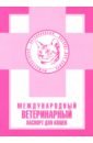 Международный ветеринарный паспорт для кошек обложка на ветеринарный паспорт международный ветеринарный паспорт пвх