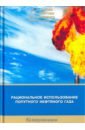 Рациональное использование попутного нефтяного газа - Алиев Владимир Кязимович, Крятова Галина Анатольевна, Руденко Владислав Владимирович