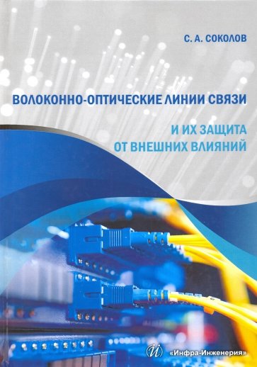 Волоконно-оптические линии связи и их защита