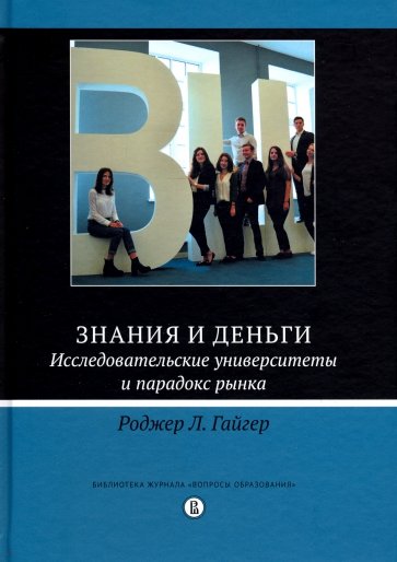 Знания и деньги. Исследовательские университеты и парадокс рынка