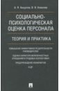 Социально-психологическая оценка персонала. Теория и практика. Монография - Анцупов Анатолий Яковлевич, Ковалев Вячеслав Владимирович