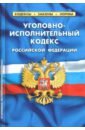 Уголовно-исполнительный кодекс РФ на 01.10.18