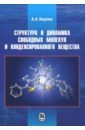 Структура и динамика свободных молекул и конденсированного состояния вещества - Ищенко Анатолий Александрович