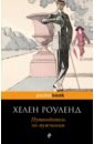 Роуленд Хелен Путеводитель по мужчинам душенко константин васильевич в начале было слово афоризмы о литературе и книге