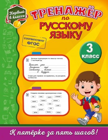 Тренажёр по русскому языку. 3 класс