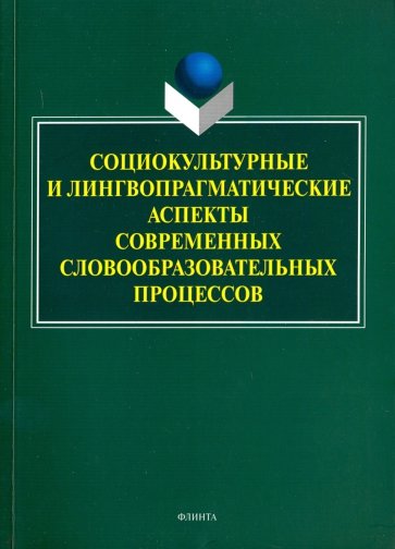 Социокультурные и лингвопрагматические аспекты современных словообразовательных процессов