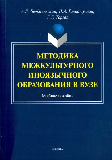 Методика межкультурного иноязычного образования