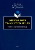 Improve your translation skills. Учебное пособие по переводу