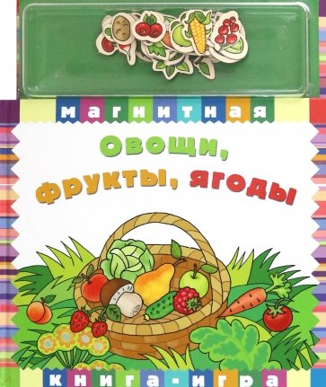 Овощи, фрукты,ягоды