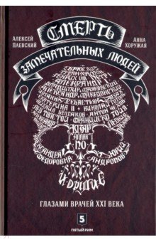 Обложка книги Смерть замечательных людей, Паевский Алексей Сергеевич, Хоружая Анна Николаевна