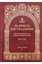 За Христа пострадавшие. Гонения на Русскую Православную Церковь 1917-1956. Книга 3. В шкаровский михаил витальевич за веру пострадавшие книга о страдальцах за христа