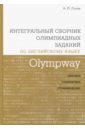 Обложка Olympway.Интегр.сборник олимп.зад.по англ.языку.