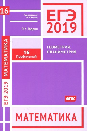 ЕГЭ-19 Математика.Геометрия.Планиметр.Зад.16(проф)