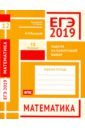ЕГЭ-19. Математика. Задачи на наилучший выбор. Задача 12 (базовый уровень). Рабочая тетрадь - Высоцкий Иван Ростиславович