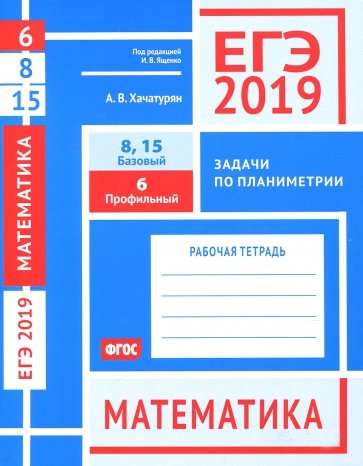 ЕГЭ-19 Математик.З.по планим.З.6(проф).З.8,15(баз)